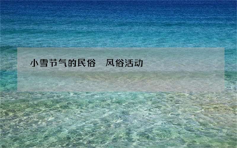 小雪节气的民俗 风俗活动